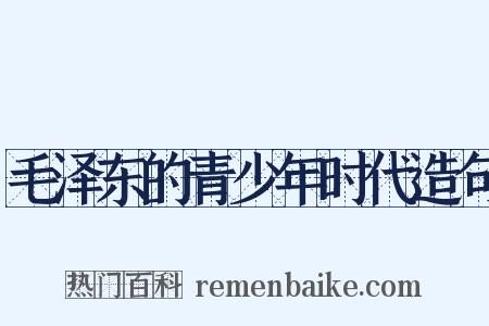 毛泽东的青少年时代造句是什么意思的图片